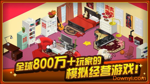 我想有个家无限金币版 游戏截图